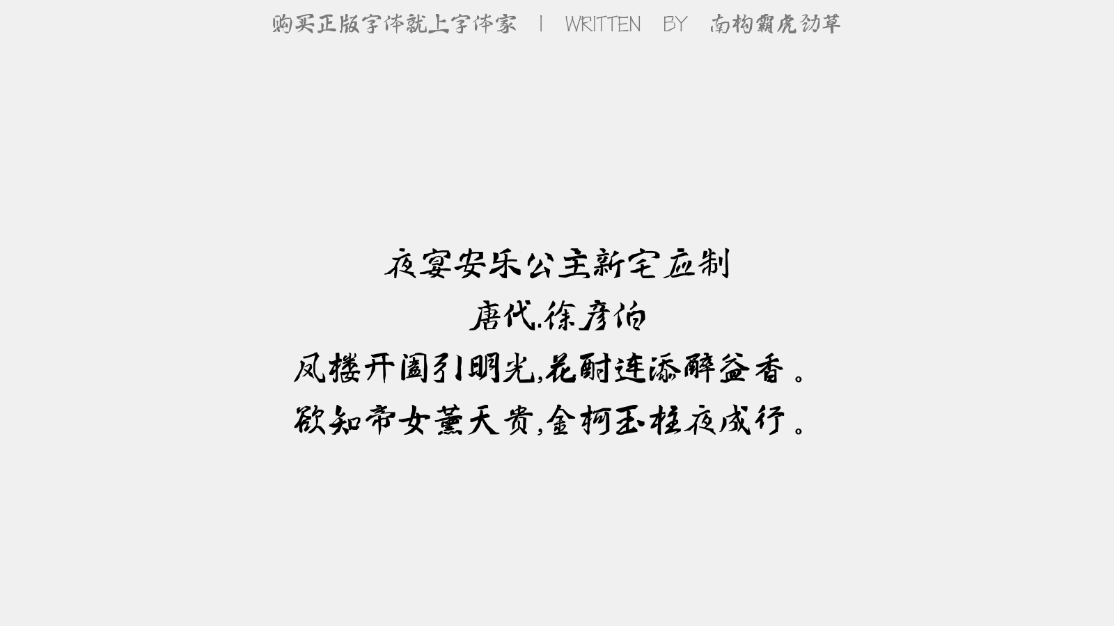 南构霸虎劲草 - 温汤客舍