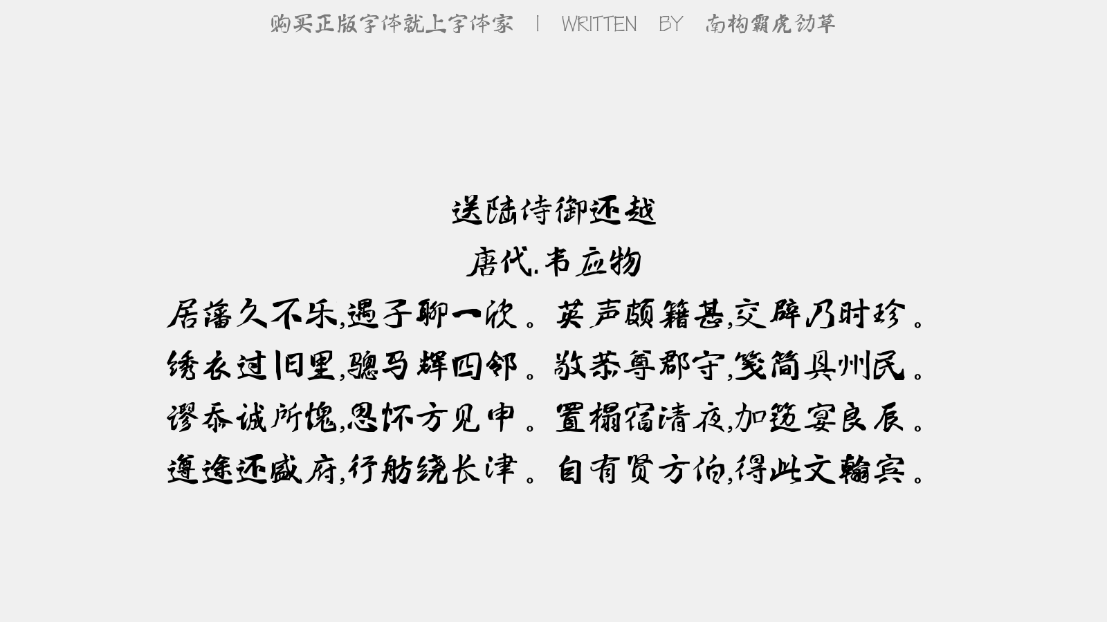 南构霸虎劲草 - 少年游