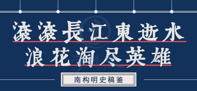 南构明史稿鉴