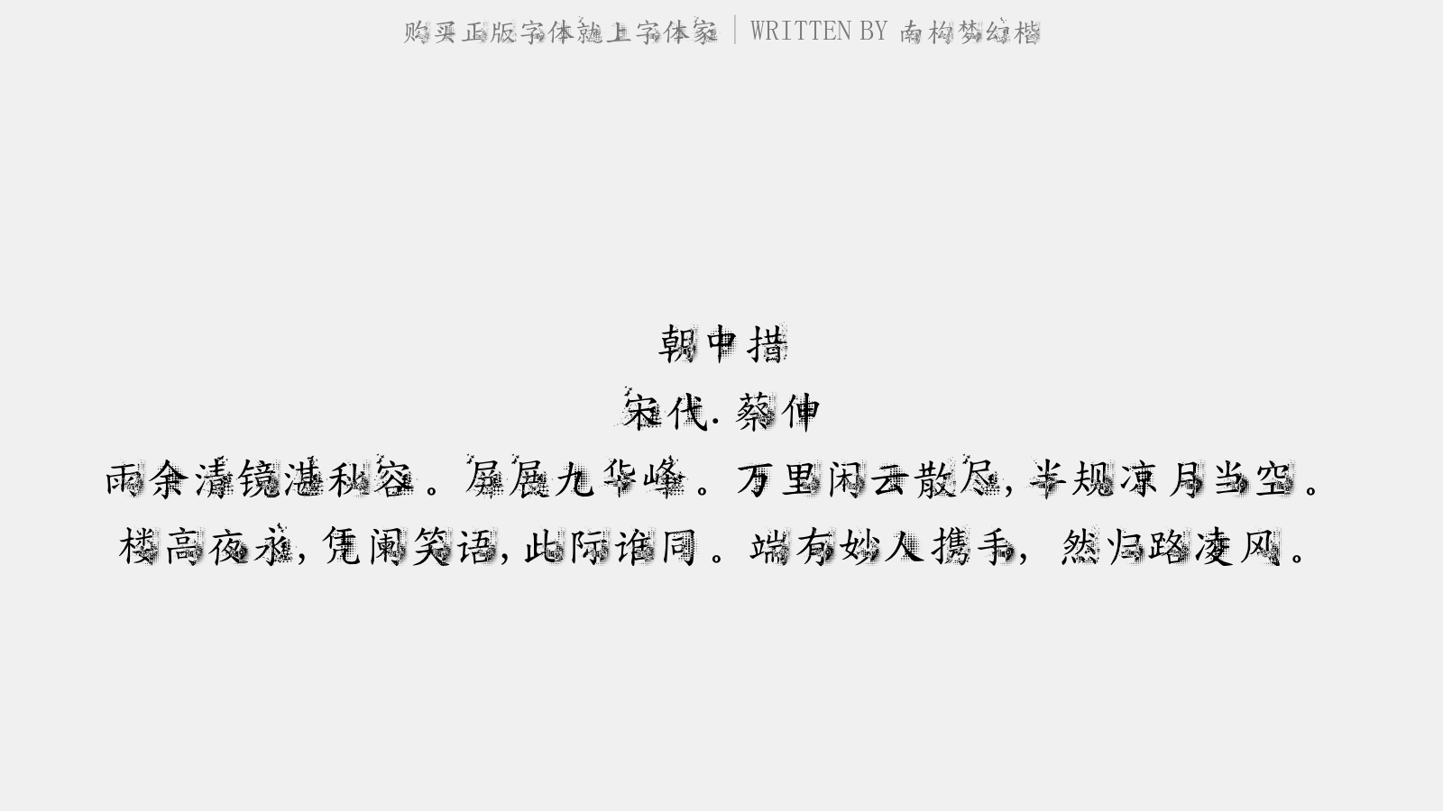 南构梦幻楷 - 下山逢故夫