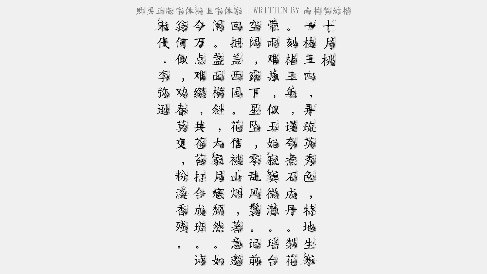 南构梦幻楷 - 段秀才溪居送从弟游泾陇