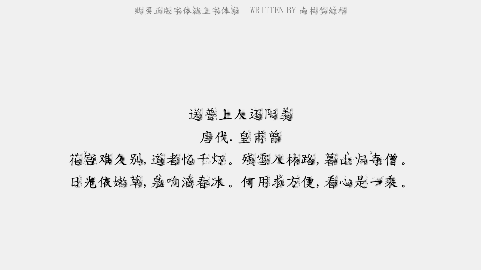 南构梦幻楷 - 秋灯对雨寄史近崔积