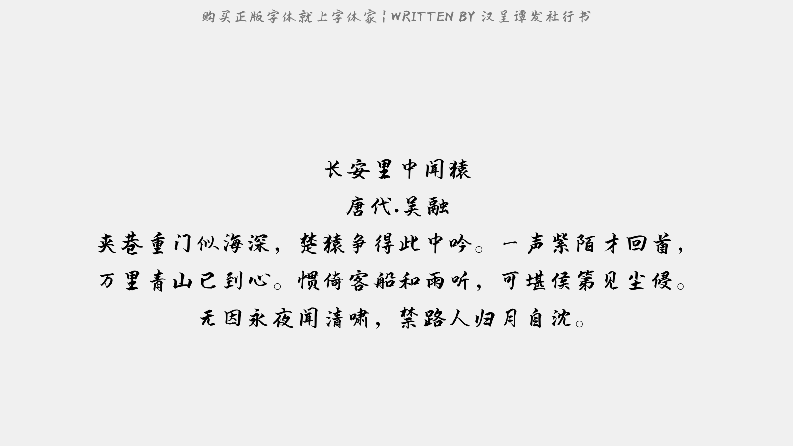 汉呈谭发社行书 - 长安里中闻猿