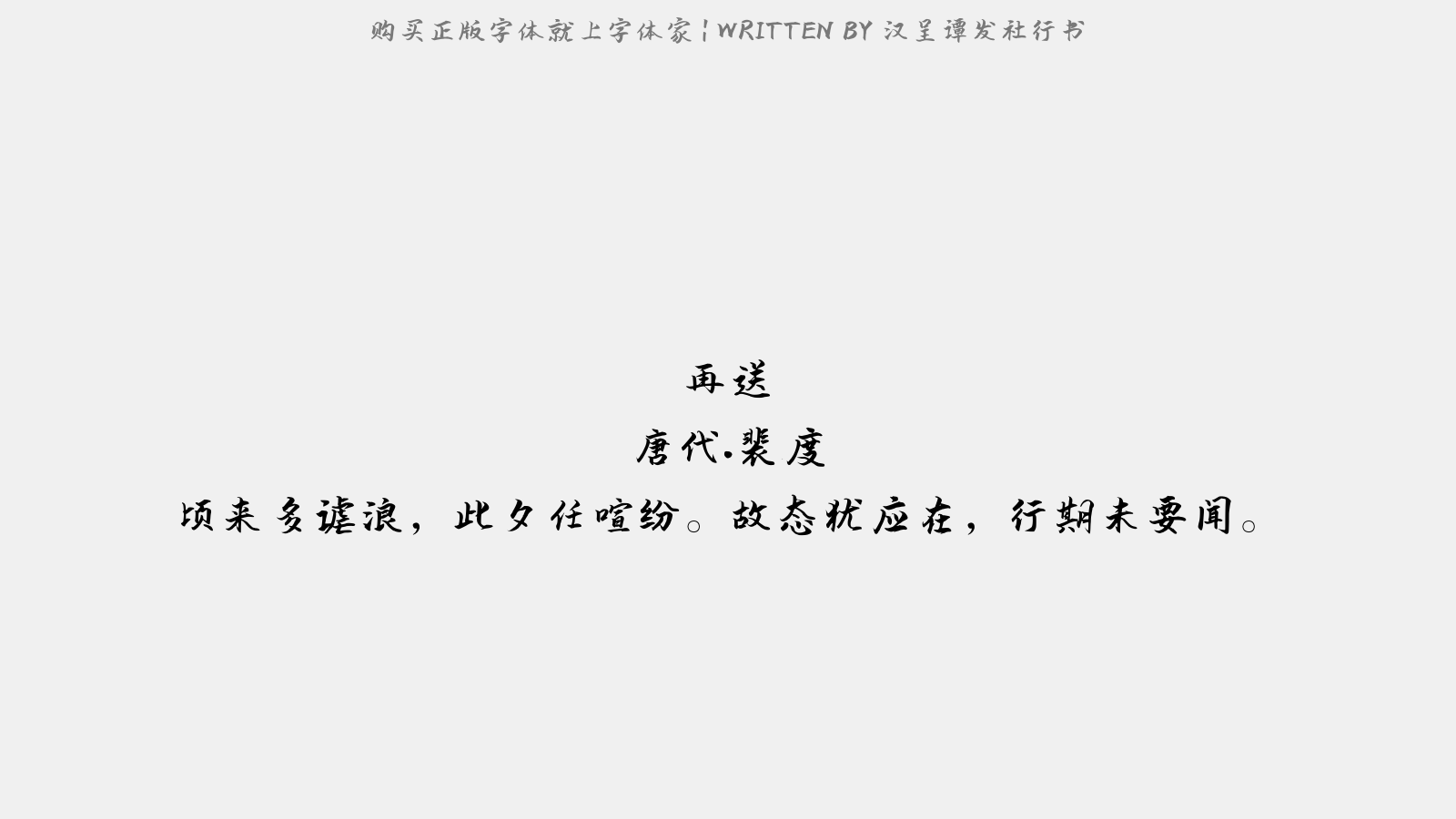 汉呈谭发社行书 - 再送