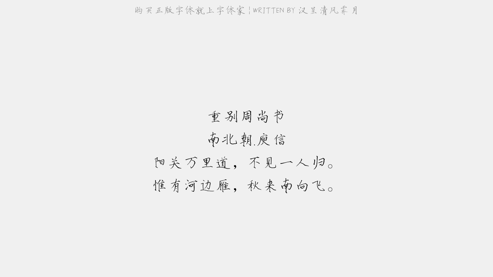 汉呈清风霁月 - 重别周尚书