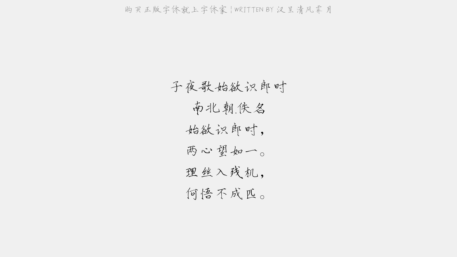 汉呈清风霁月 - 子夜歌·始欲识郎时