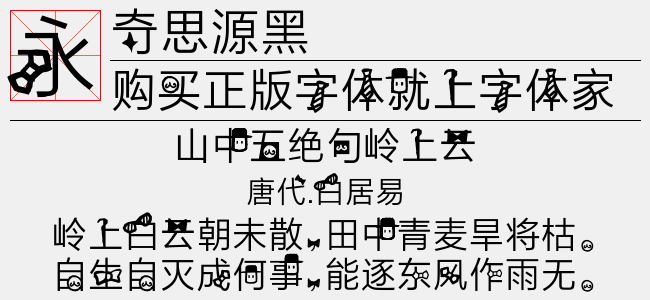 字心坊江南体细体