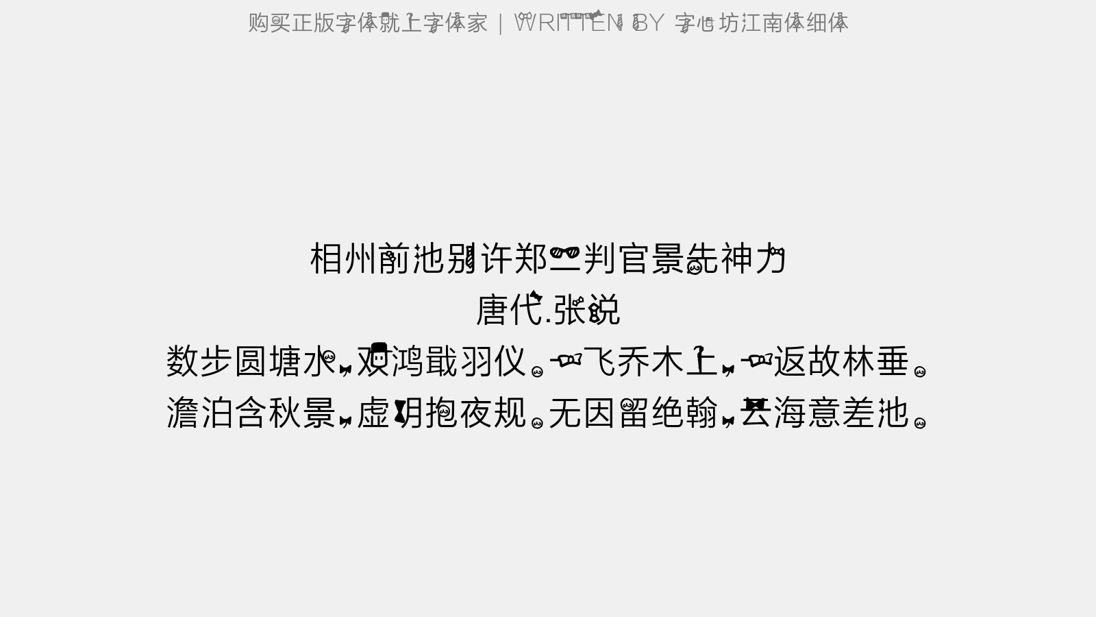 字心坊江南体细体 - 相州前池别许郑二判官景先神力