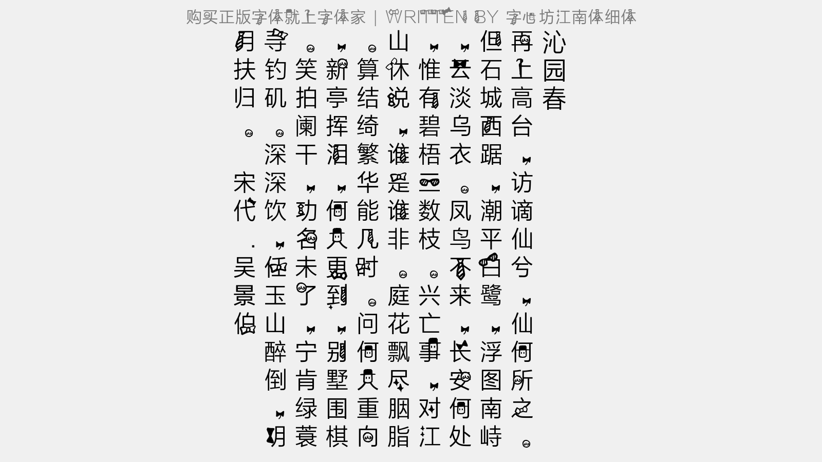 字心坊江南体细体 - 沁园春(登凤凰台)