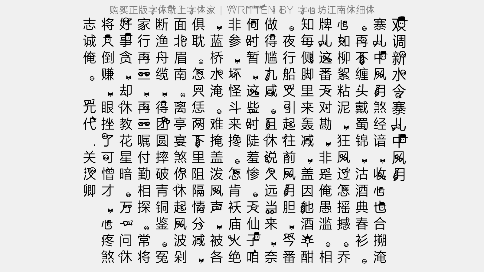 字心坊江南体细体 - 【双调】新水令_寨儿中风月