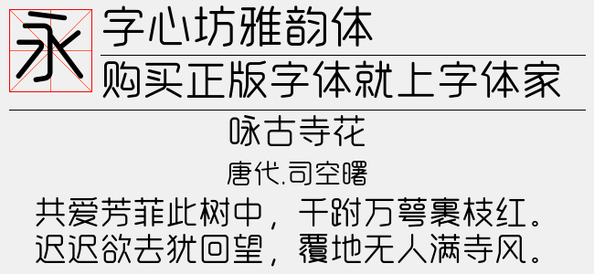 字心坊雅韵体