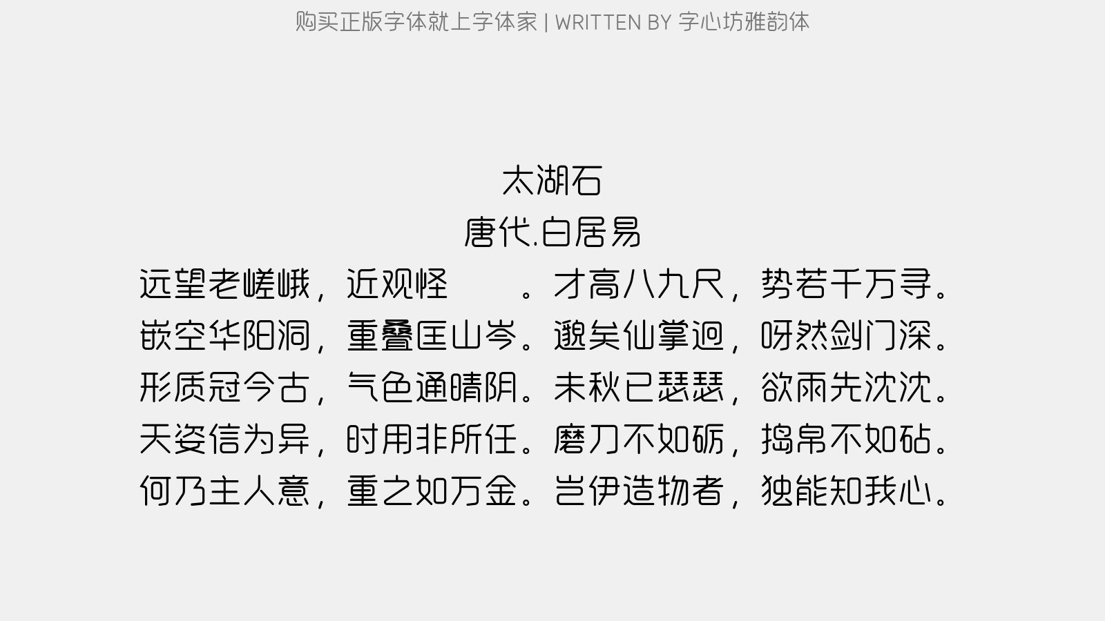 字心坊雅韵体 - 太湖石