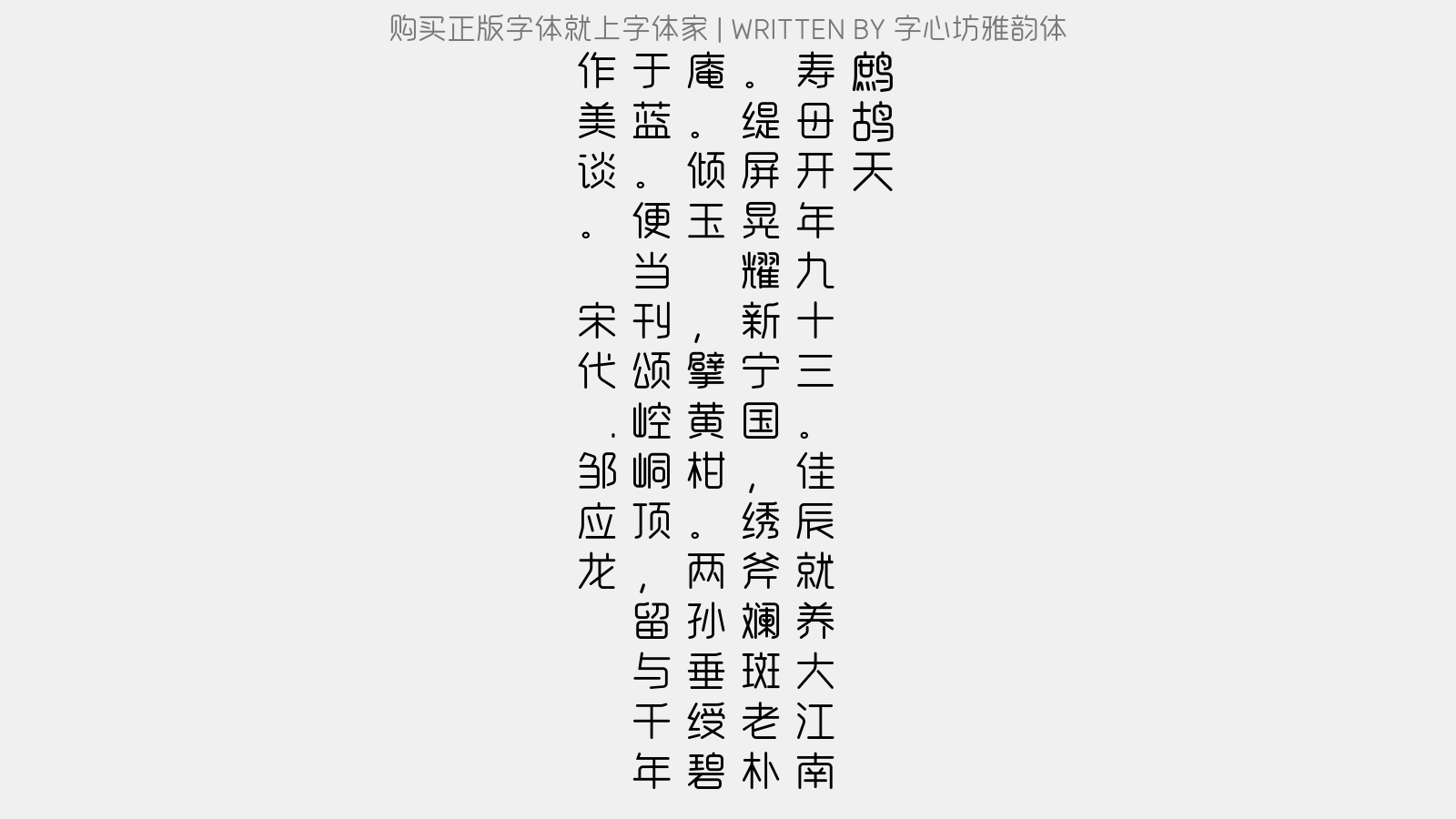 字心坊雅韵体 - 鹧鸪天
