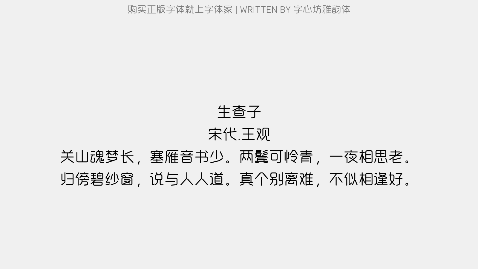 字心坊雅韵体 - 生查子