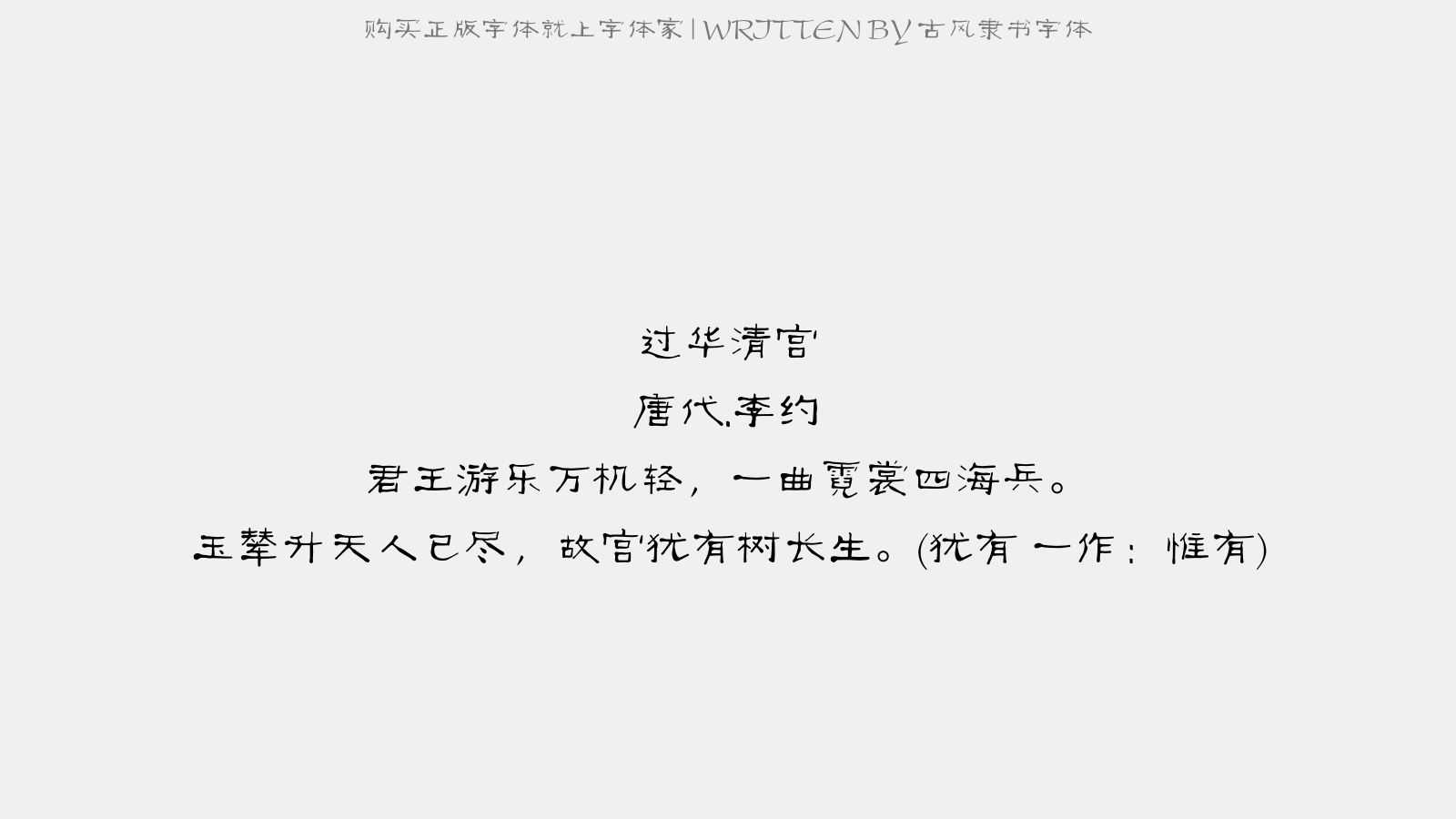 过华清宫 唐代.李约 君王游乐万机轻,一曲霓裳四海兵.