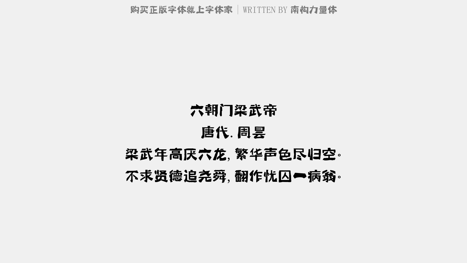 南构力量体 - 西施诗