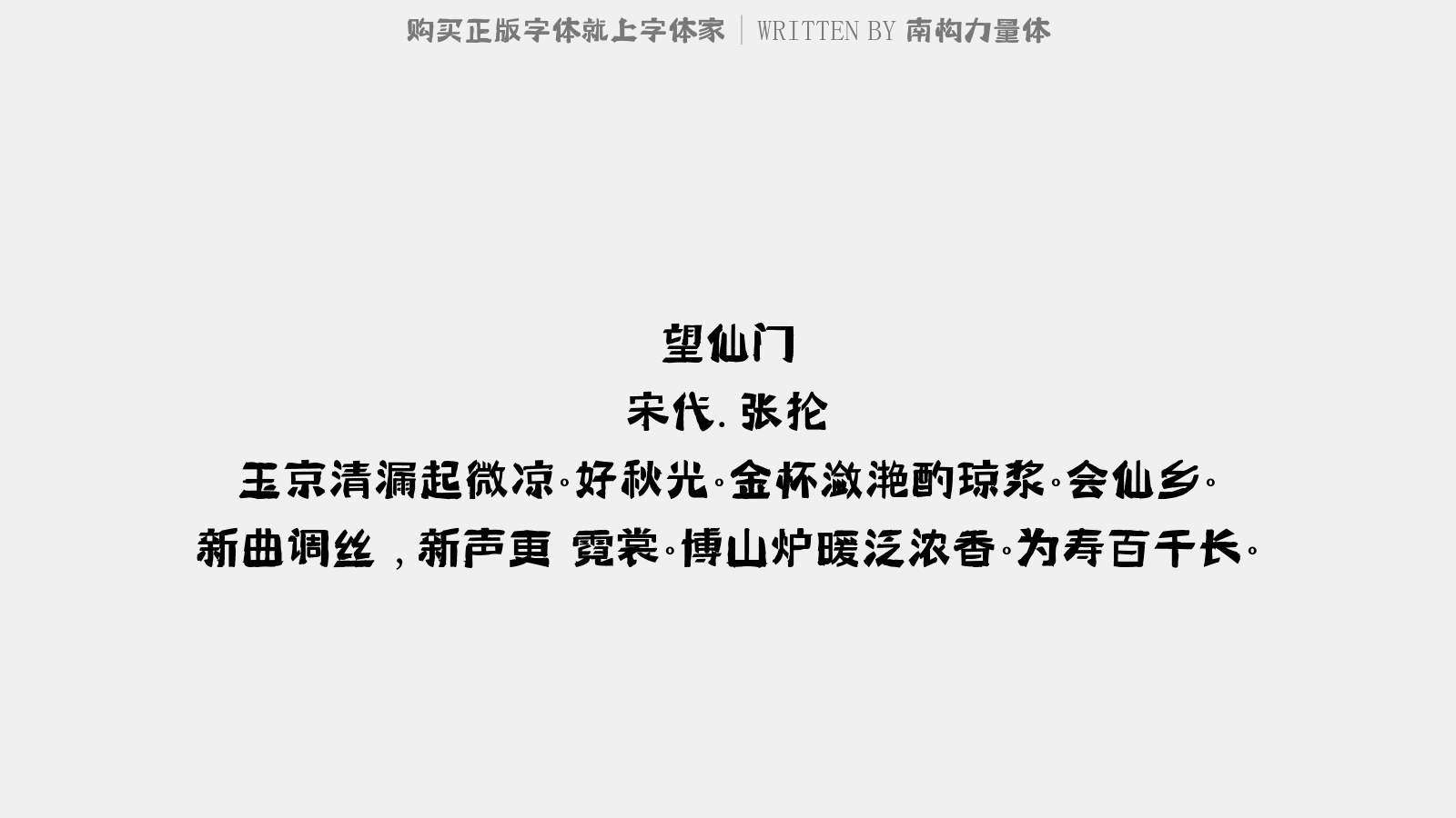 南构力量体 - 送项山人归天台