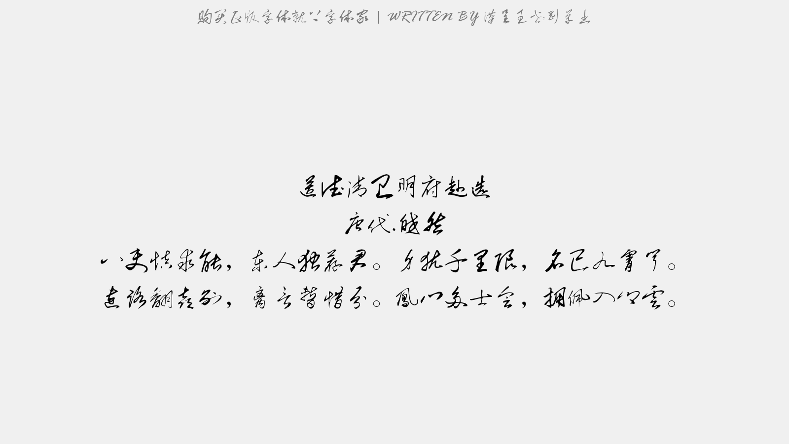 汉呈王世刚草书 - 送德清卫明府赴选(时柳黜陟有荐状)