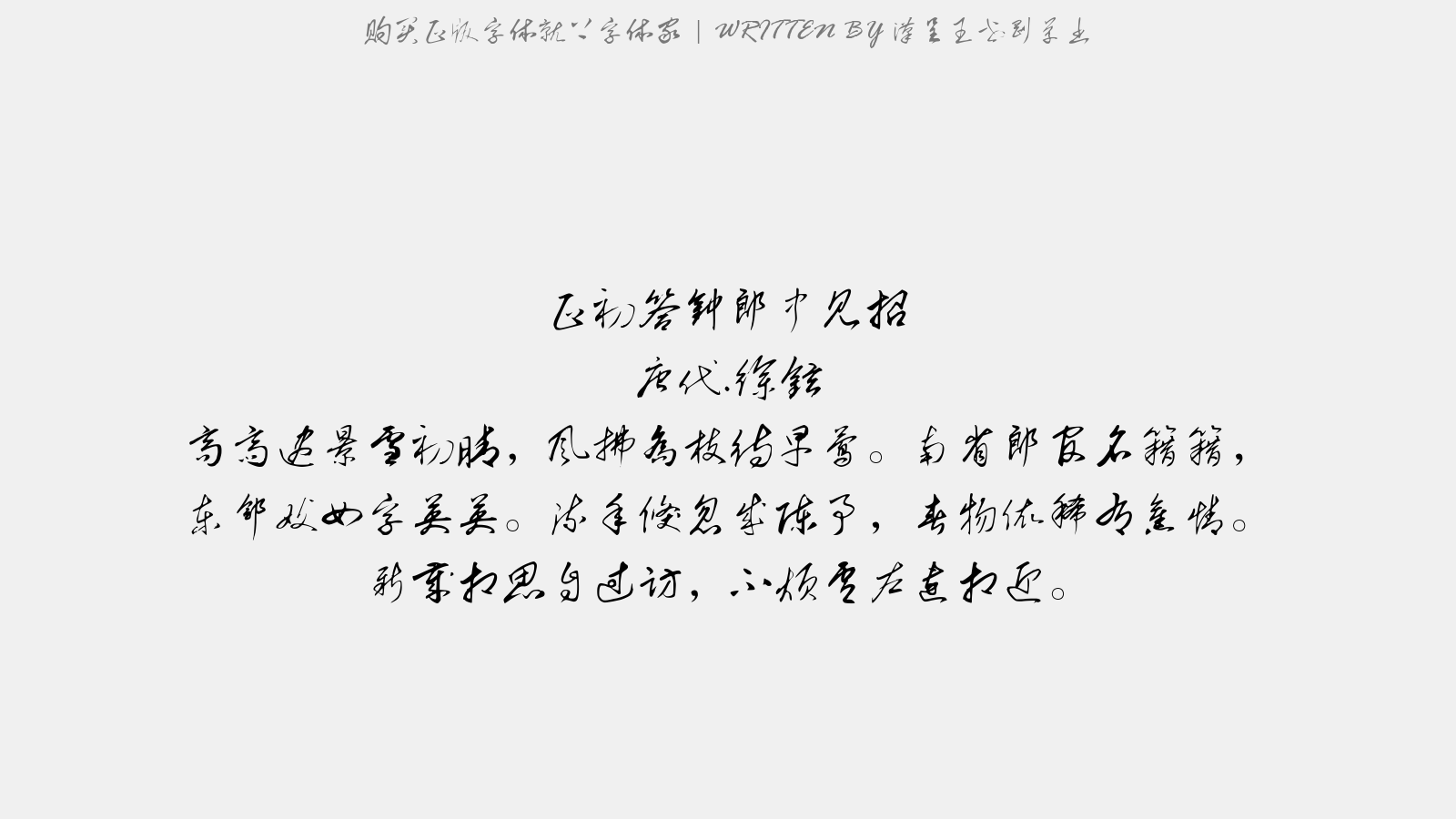 汉呈王世刚草书 - 正初答钟郎中见招