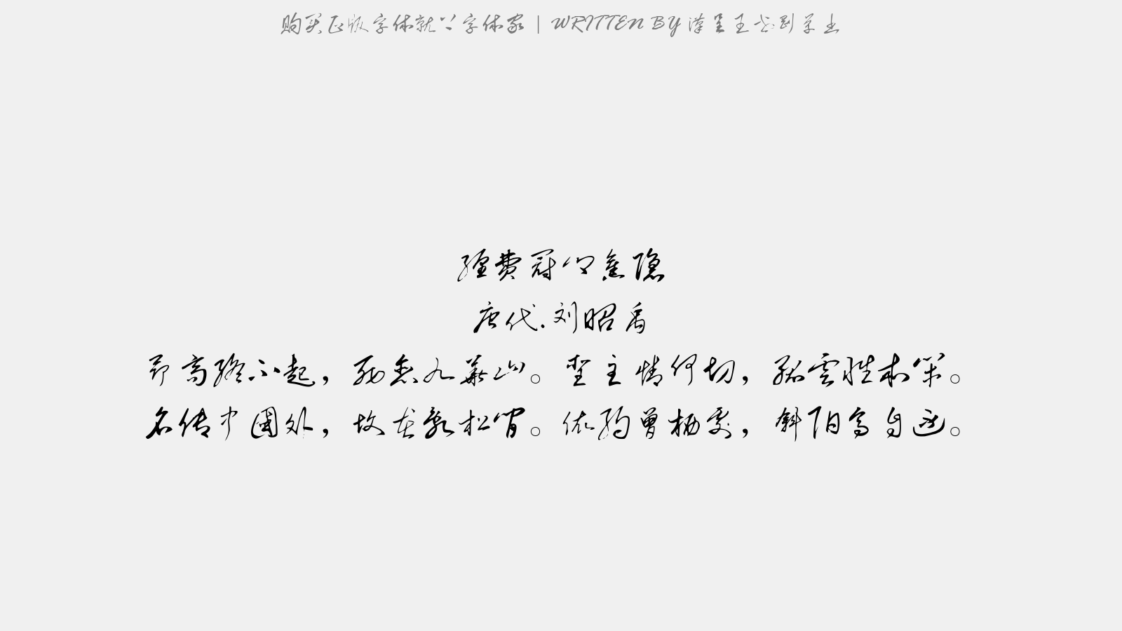 汉呈王世刚草书 - 经费冠卿旧隐