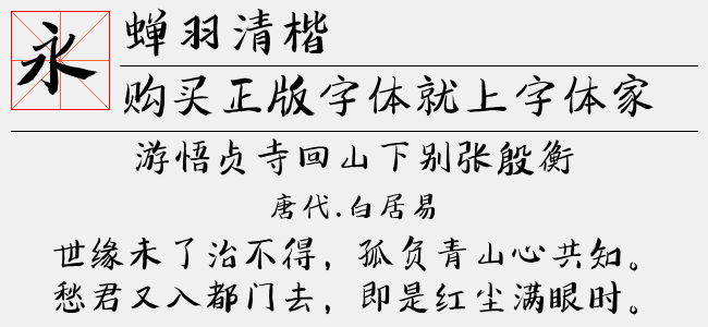蝉羽清楷