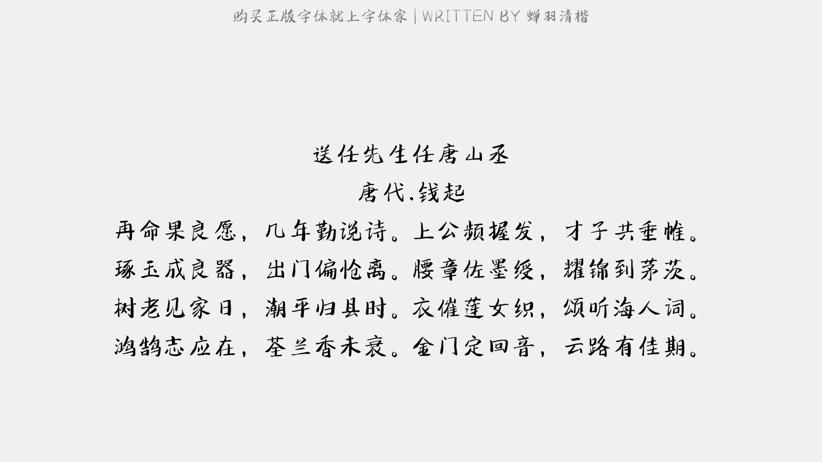 蝉羽清楷 - 送任先生任唐山丞