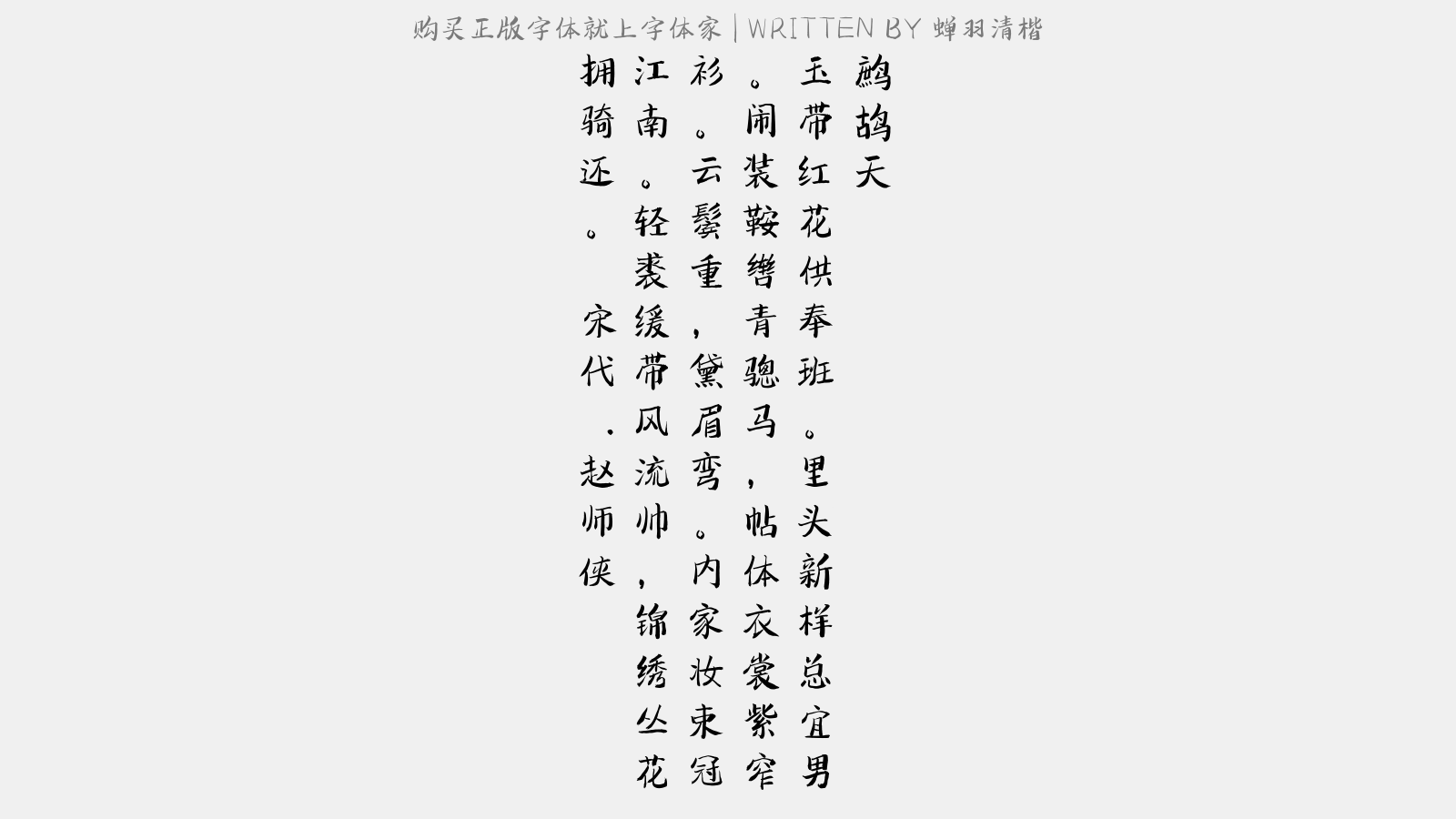 蝉羽清楷 - 鹧鸪天(豫章大阅)