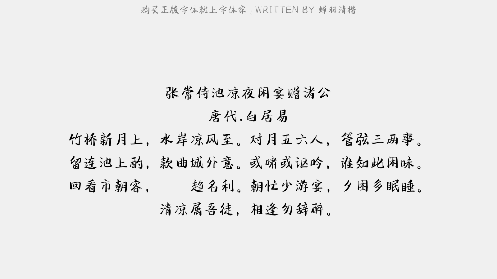 蝉羽清楷 - 张常侍池凉夜闲宴赠诸公