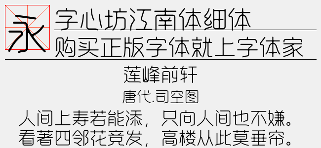 字心坊江南体细体1