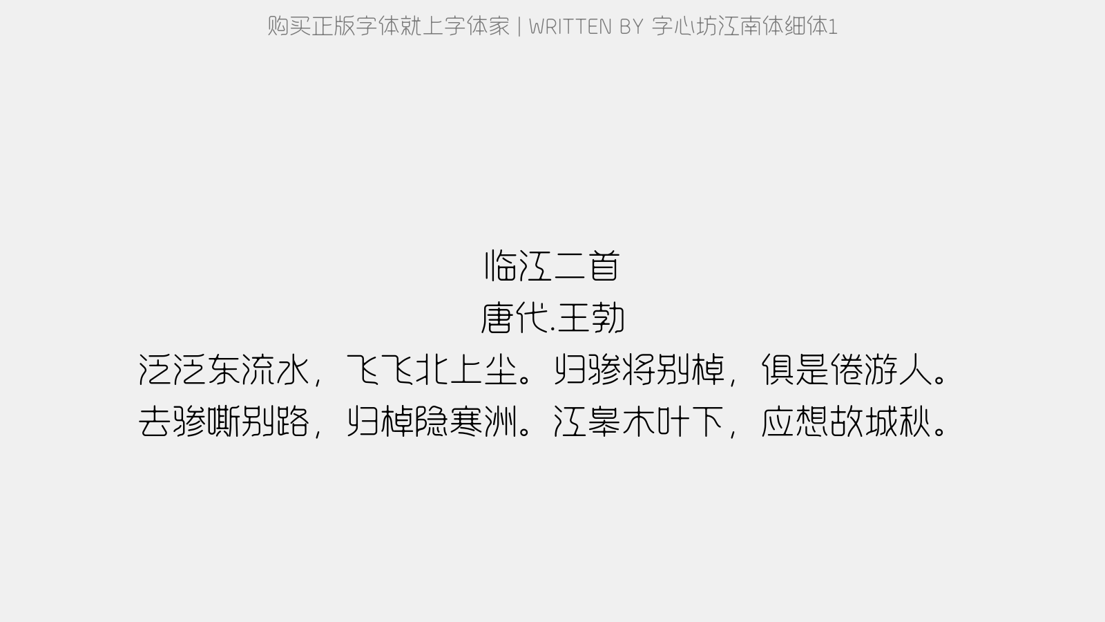 字心坊江南体细体1 - 临江二首