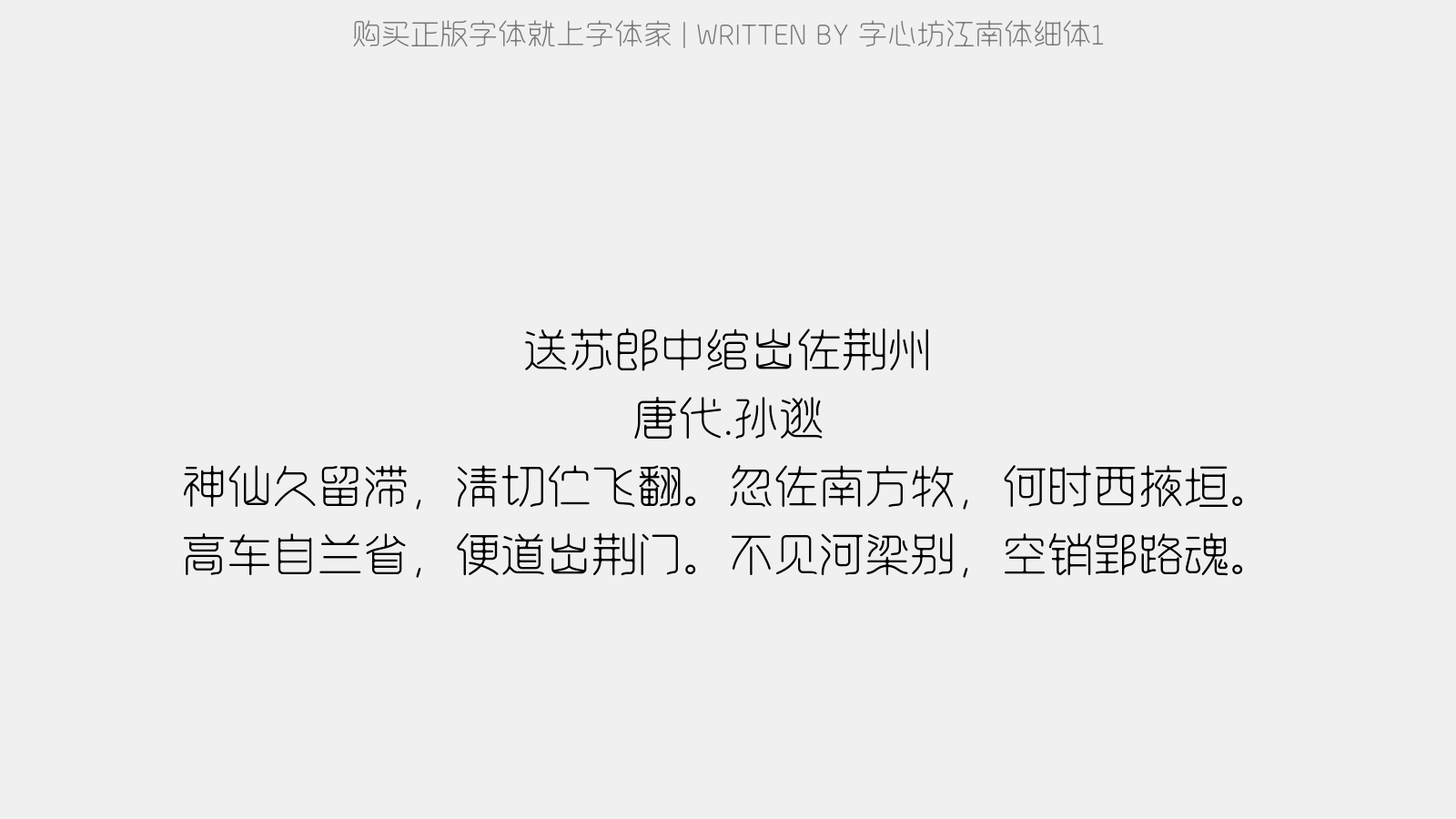 字心坊江南体细体1 - 送苏郎中绾出佐荆州