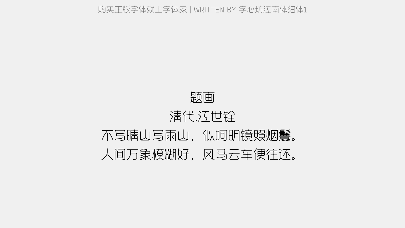 字心坊江南体细体1 - 题画