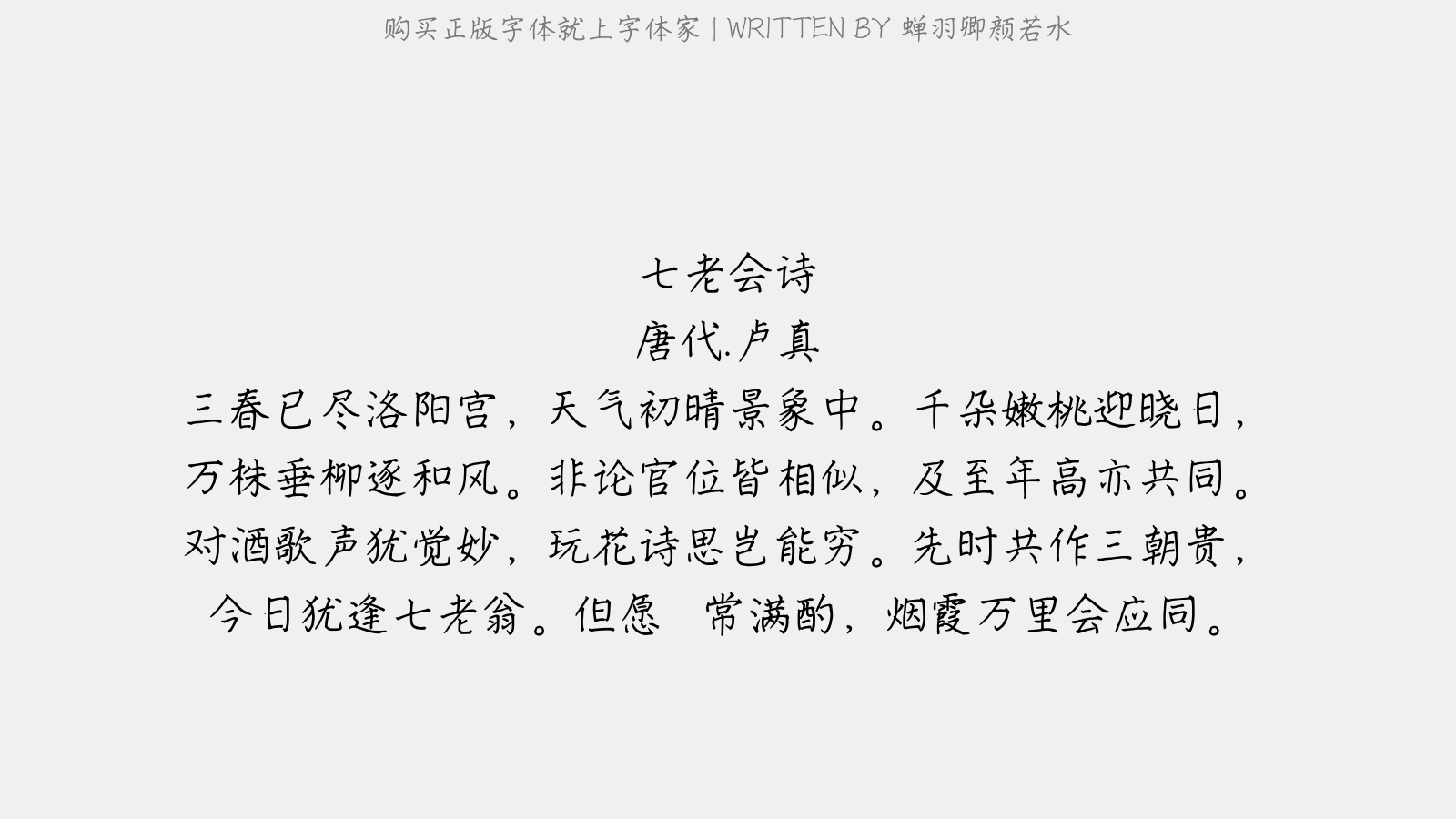 蝉羽刀剑柔情体 - 送韦向之睦州谒使君