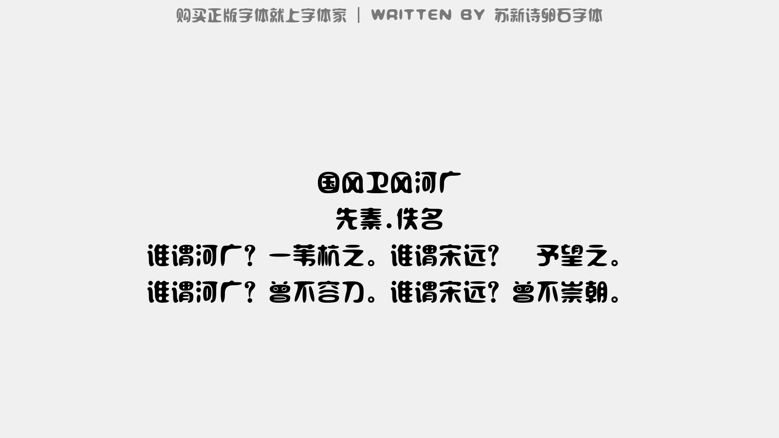 苏新诗卵石字体 - 国风·卫风·河广
