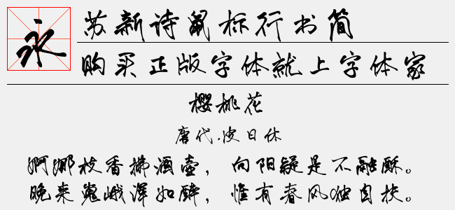苏新诗鼠标行书简