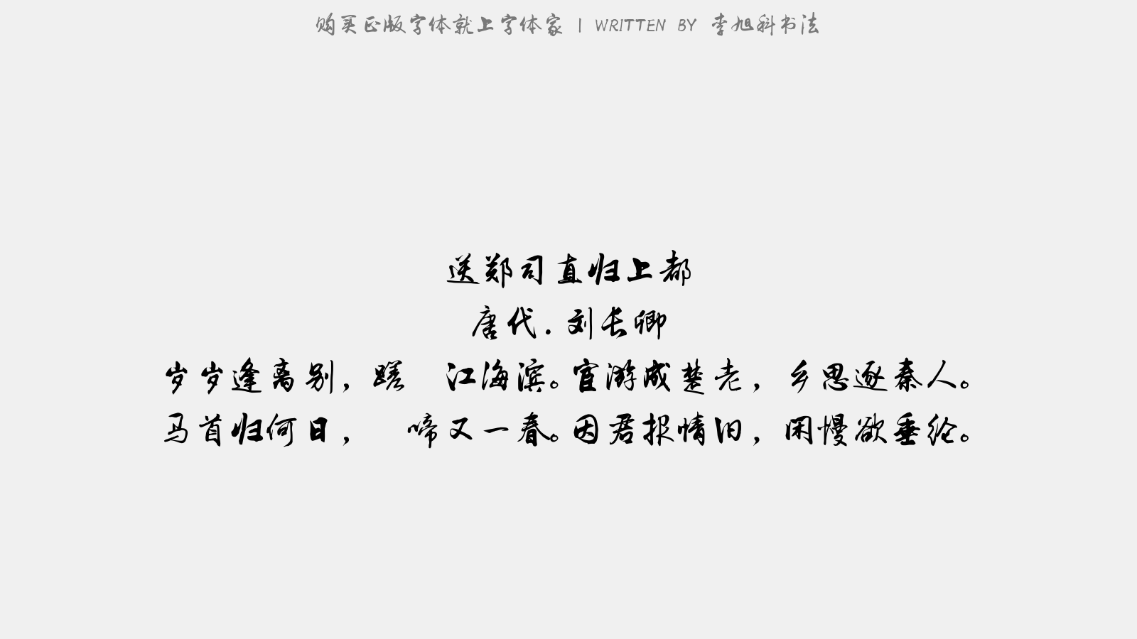 李旭科书法 - 送郑司直归上都