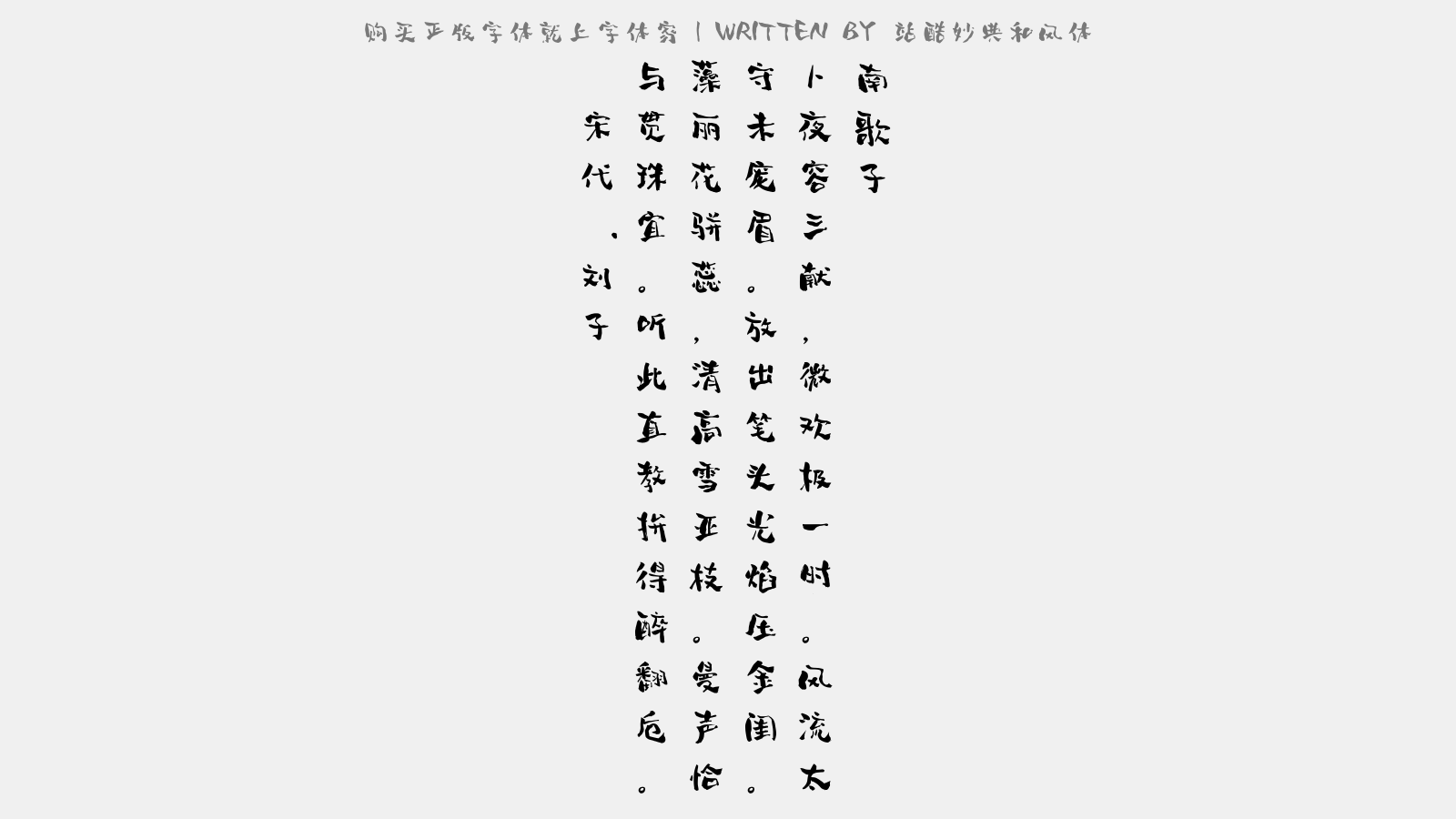 站酷妙典和风体 - 南歌子(和章潮洲二首)