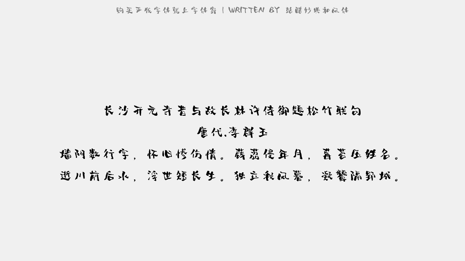 站酷妙典和风体 - 长沙开元寺昔与故长林许侍御题松竹联句