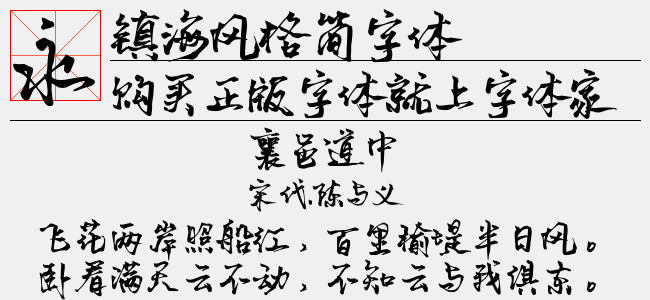 镇海风格简字体