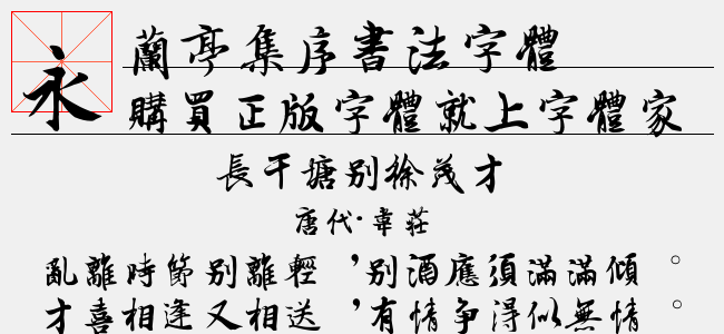 兰亭集序书法字体