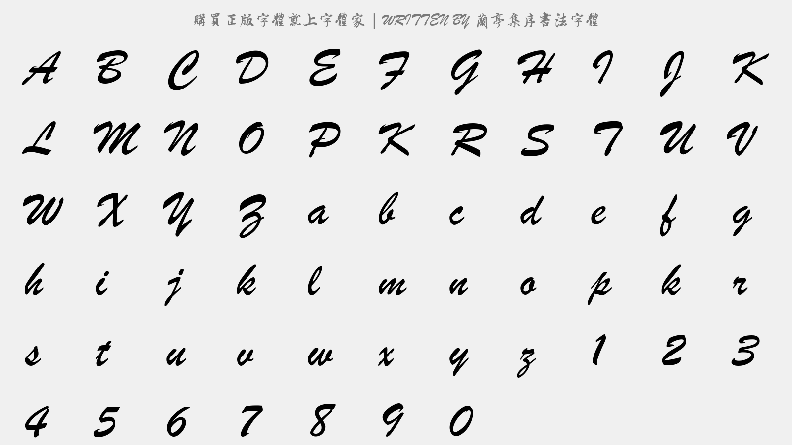 兰亭集序书法字体 - 大写字母/小写字母/数字