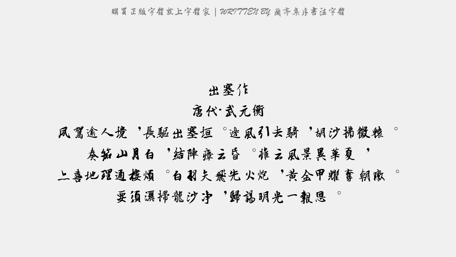 兰亭集序书法字体 - 出塞作