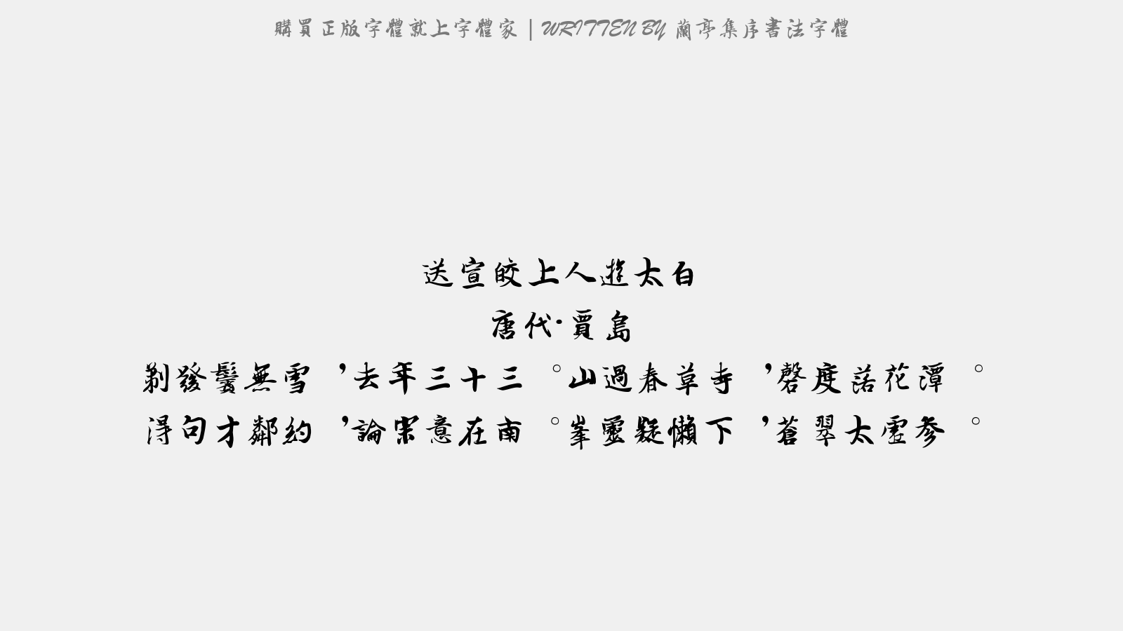 兰亭集序书法字体 - 送宣皎上人游太白