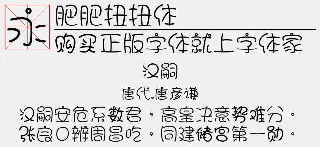 肥肥扭扭体