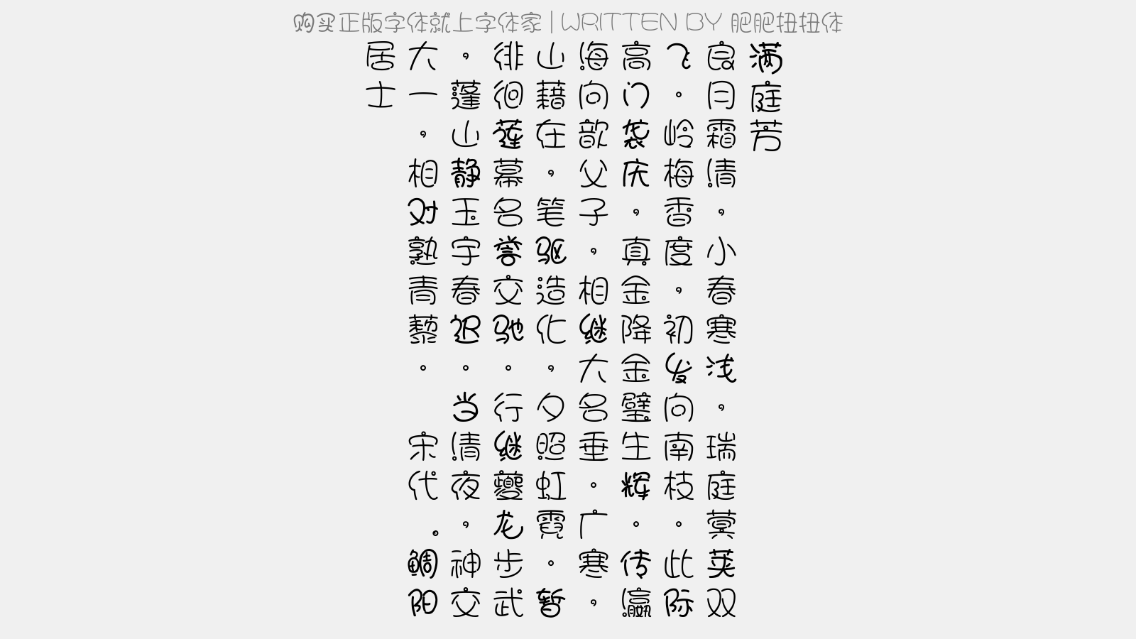 肥肥扭扭体 - 满庭芳