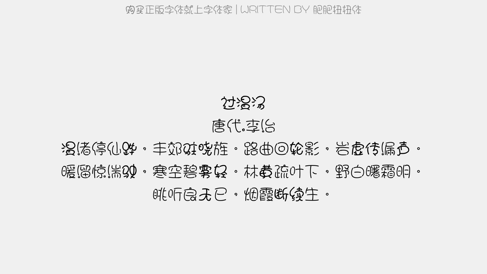 肥肥扭扭体 - 过温汤