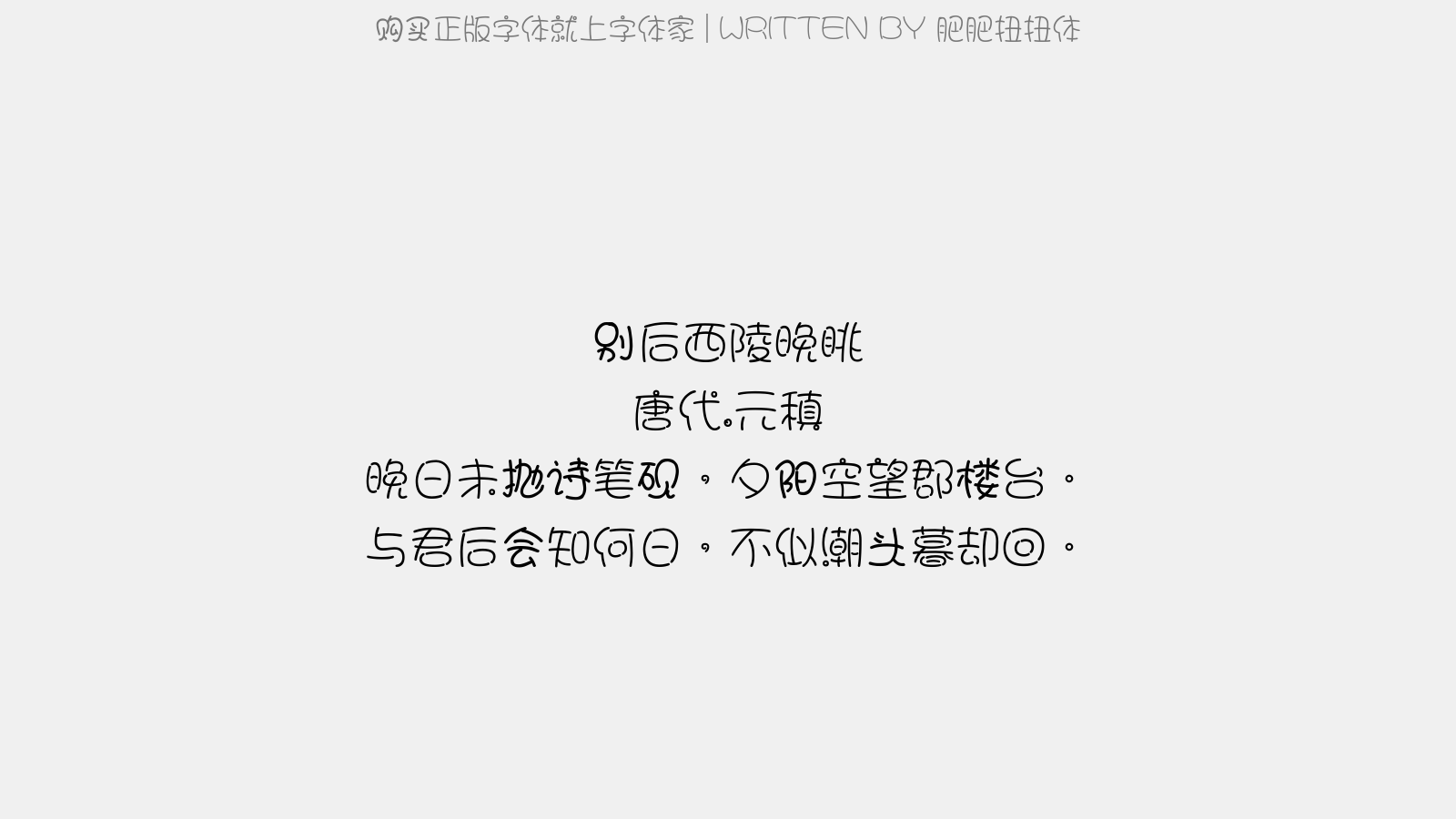 肥肥扭扭体 - 别后西陵晚眺