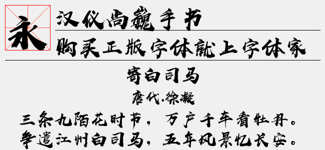 汉仪尚魏手书