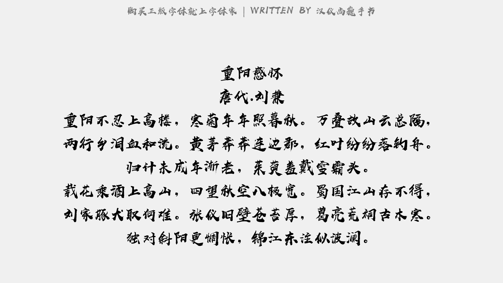 汉仪尚魏手书 - 秋夜月