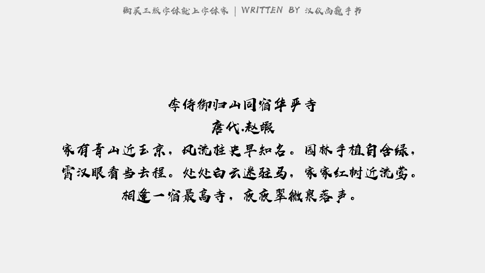 汉仪尚魏手书 - 浣溪沙·初夏夜饮归